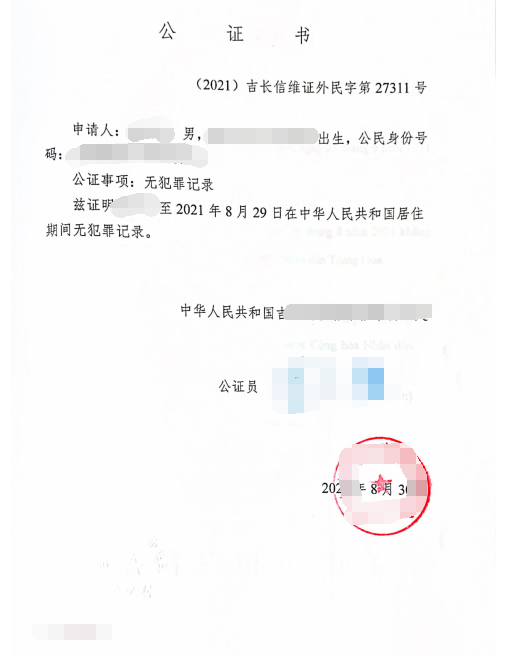 办理无犯罪记录公证